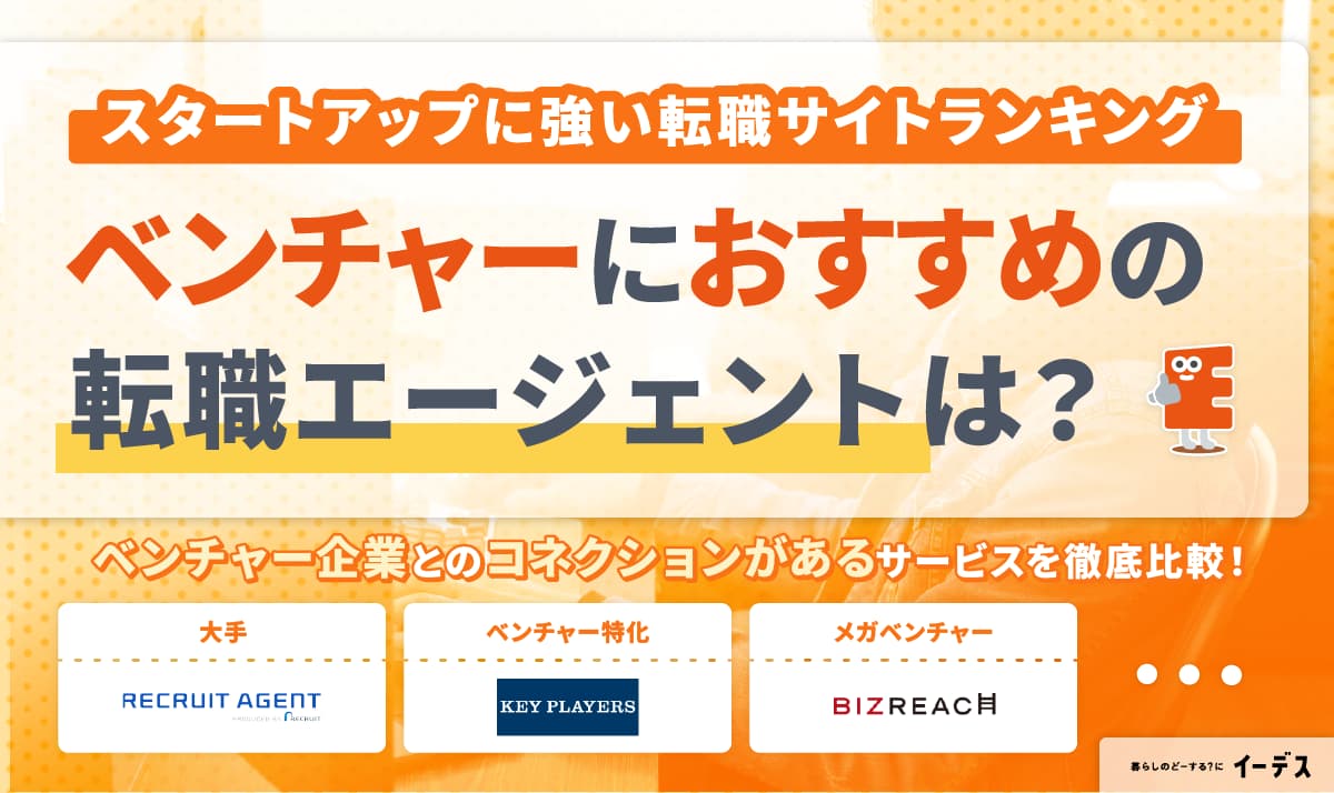 ベンチャー・スタートアップ向け転職エージェントおすすめ8選|失敗しない選び方も解説