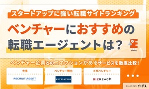 ベンチャー・スタートアップ向け転職エージェントおすすめ8選｜失敗しない選び方も解説