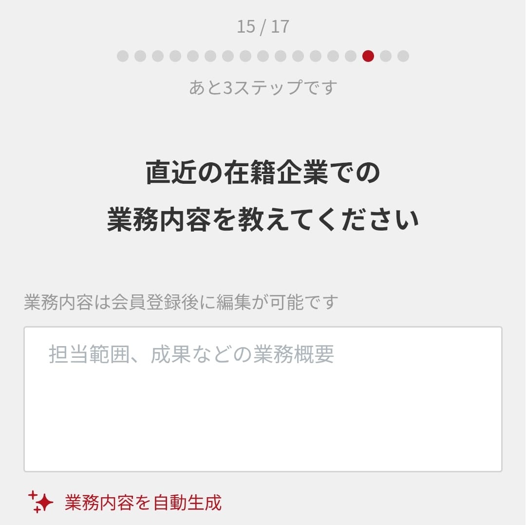 ビズリーチの審査基準【業務内容】