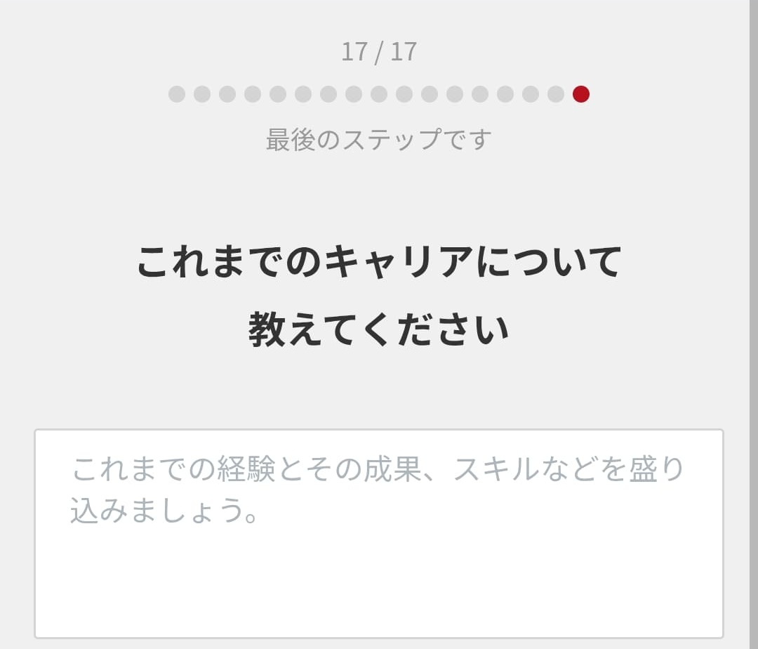 ビズリーチの審査基準【これまでのキャリア】
