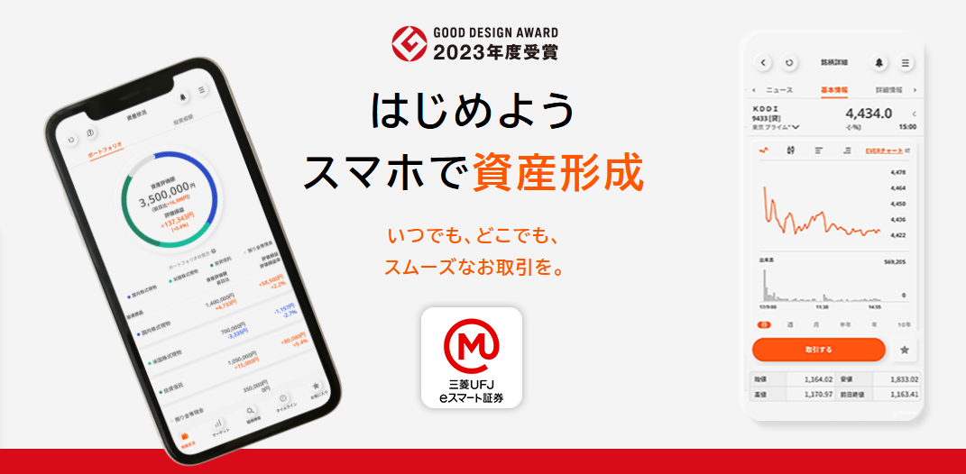 三菱UFJ eスマート証券 アプリ(iPhone版/Android版)