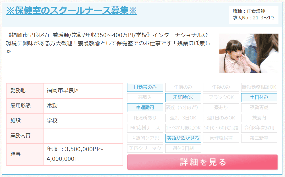 保健室の看護師求人