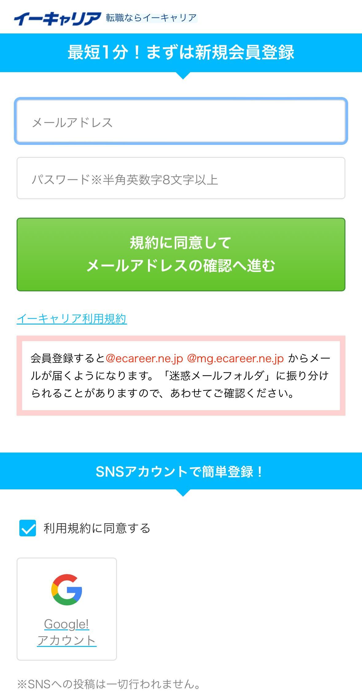 イーキャリアの登録画面