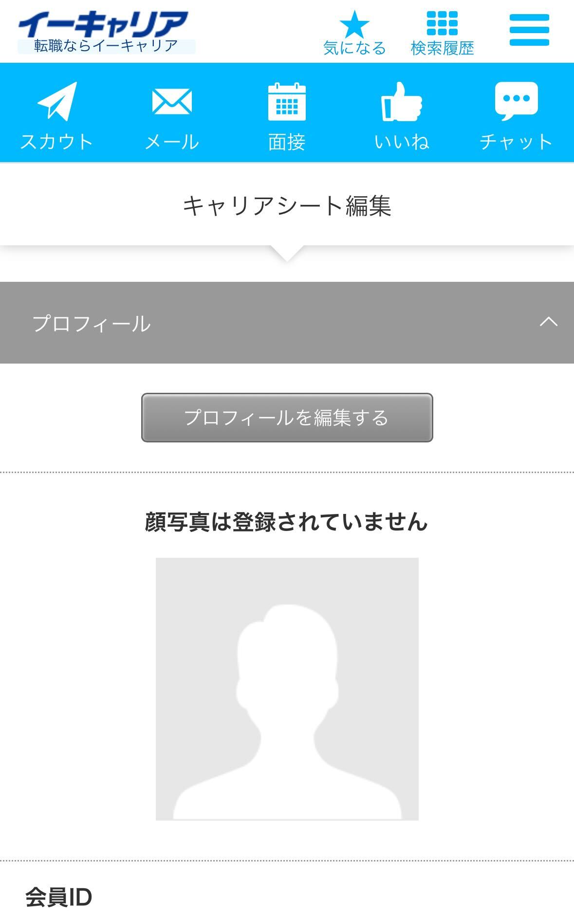 イーキャリアのマイページ