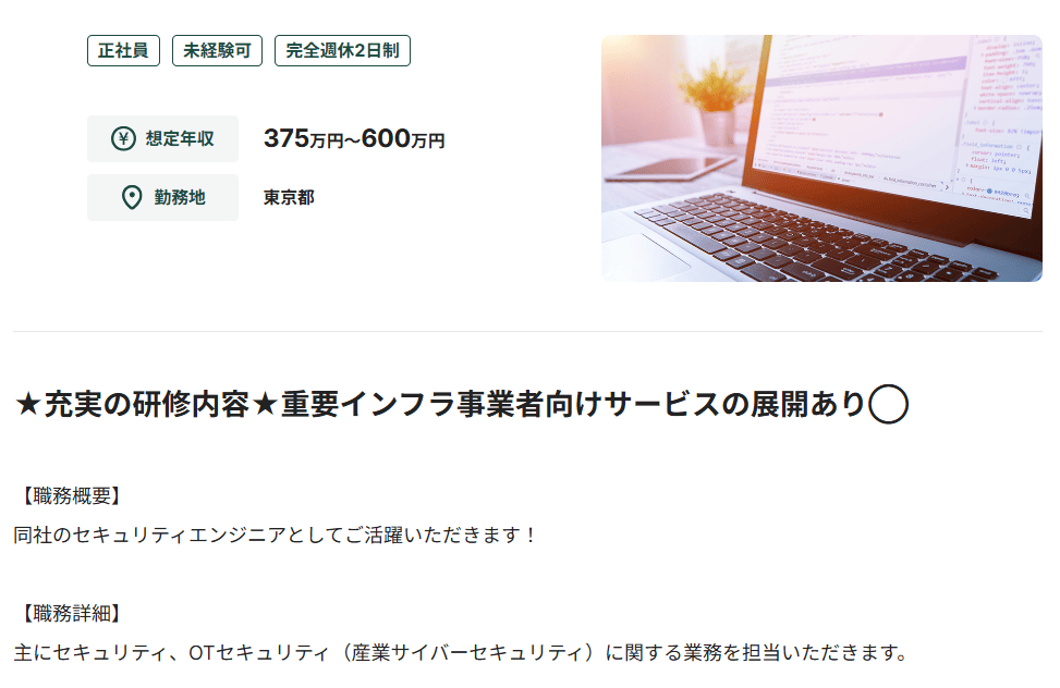 セキュリティエンジニアの未経験可求人例