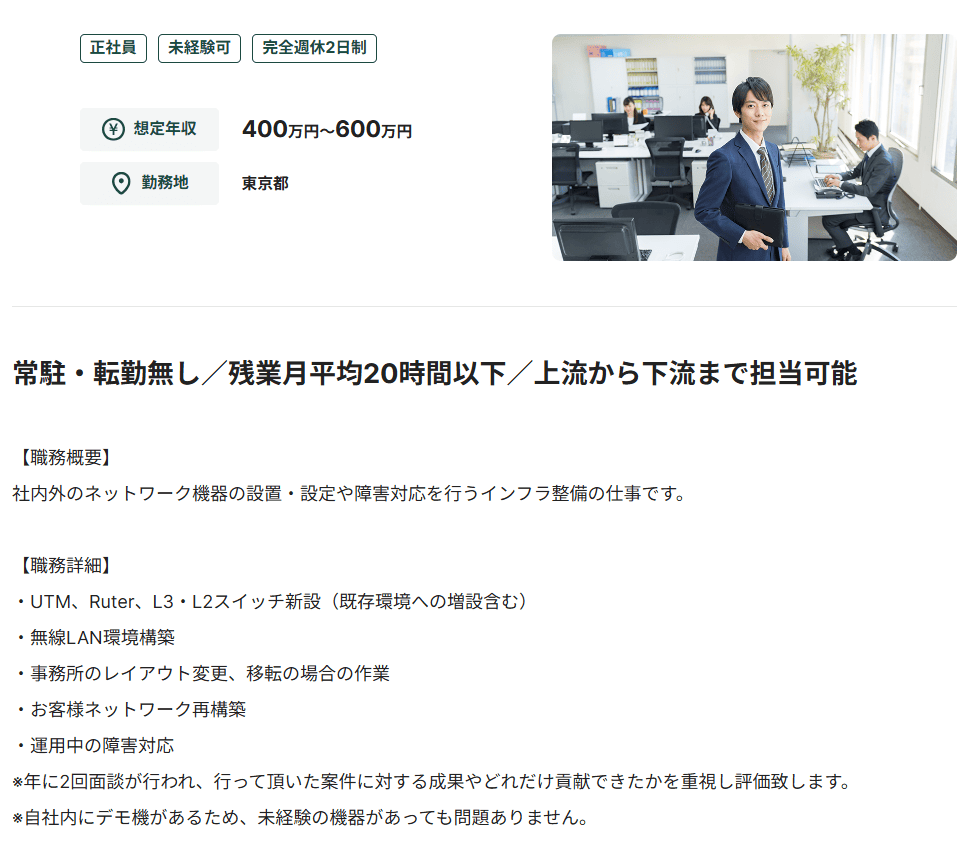 ネットワークエンジニアの未経験可求人