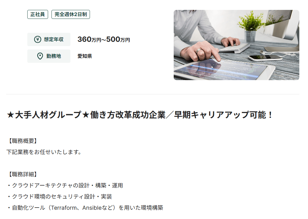 クラウドエンジニアの求人例