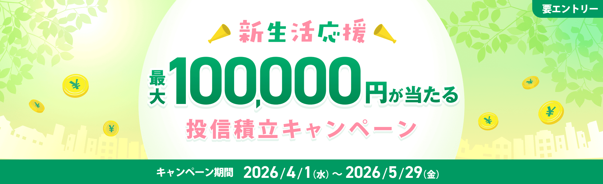 新生活応援！投信積立キャンペーン｜SBI証券