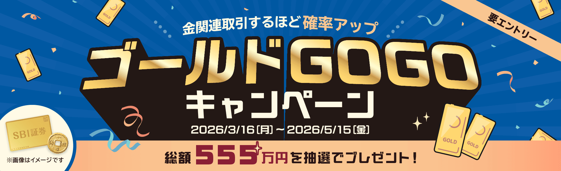 ゴールドGOGOキャンペーン！総額555万円を抽選でプレゼント！｜SBI証券