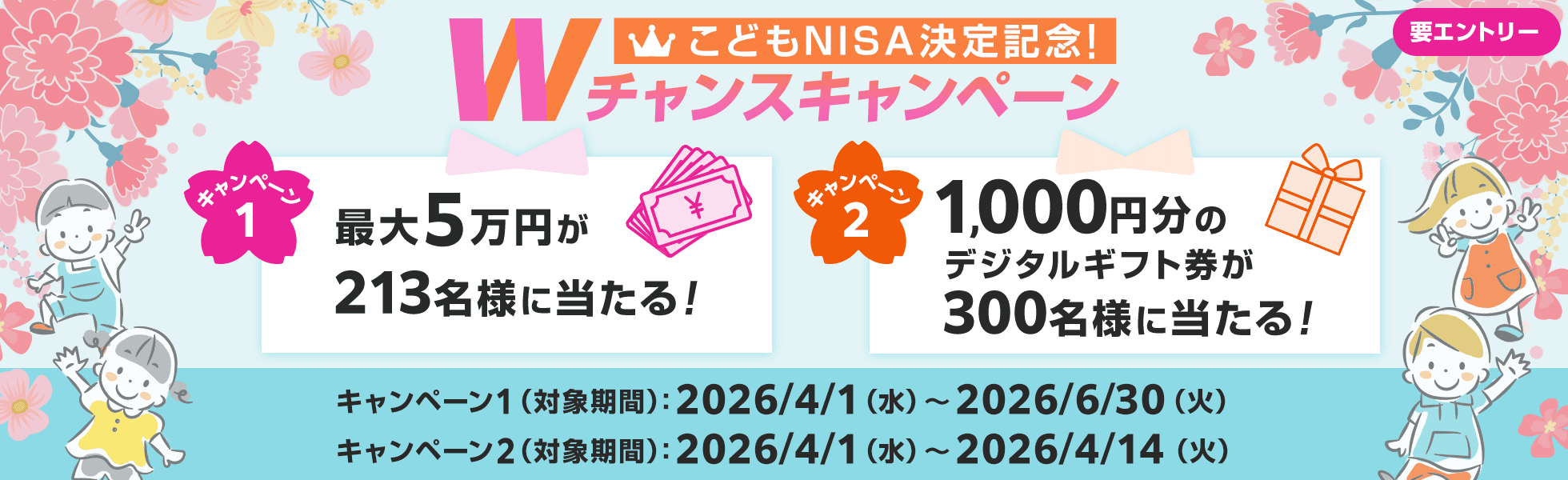 こどもNISA決定記念！Wチャンスキャンペーン｜SBI証券