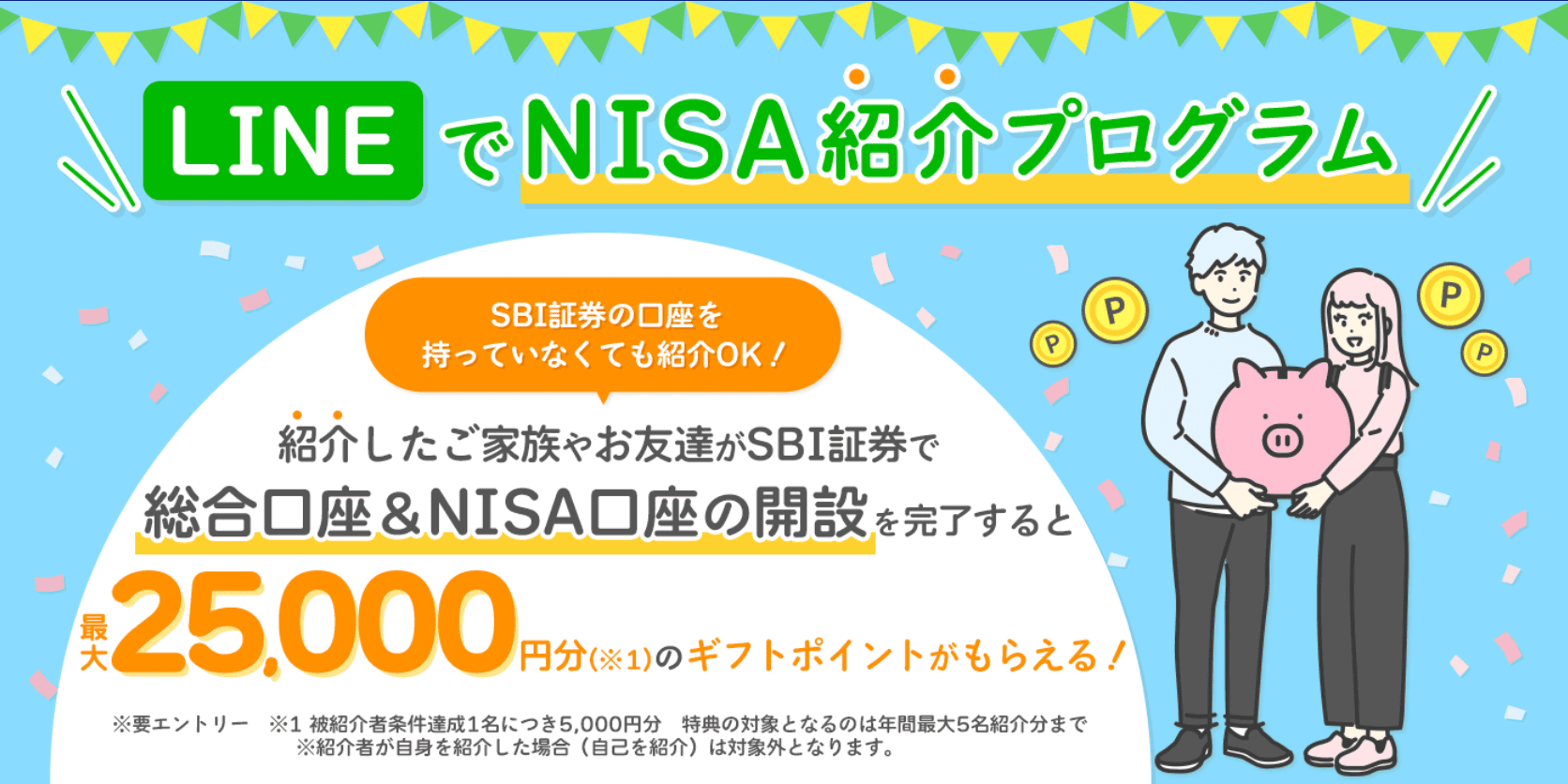お友達やご家族を紹介して【最大25,000円分】のギフトポイントがもらえる！｜SBI証券