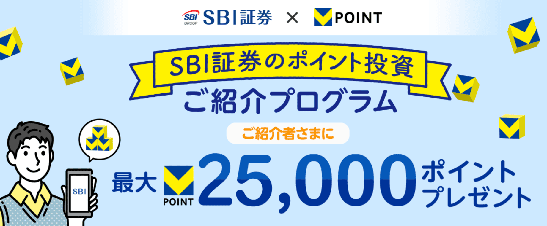 SBI証券のポイント投資ご紹介プログラム ご紹介さまに最大25,000ポイントプレゼント｜SBI証券