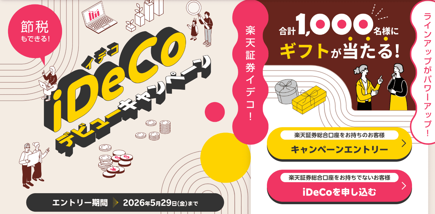【iDeCoのラインアップ!パワーアップ!】iDeCoデビューキャンペーン | 楽天証券