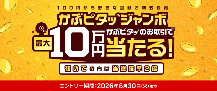 <要エントリー>【最大10万円が当たる】100円から好きな金額で!「かぶピタッ」ジャンボキャンペーン | 楽天証券