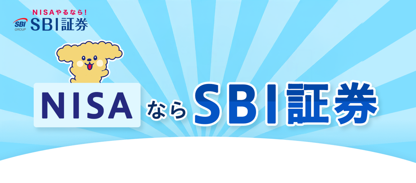 SBI証券公式サイト