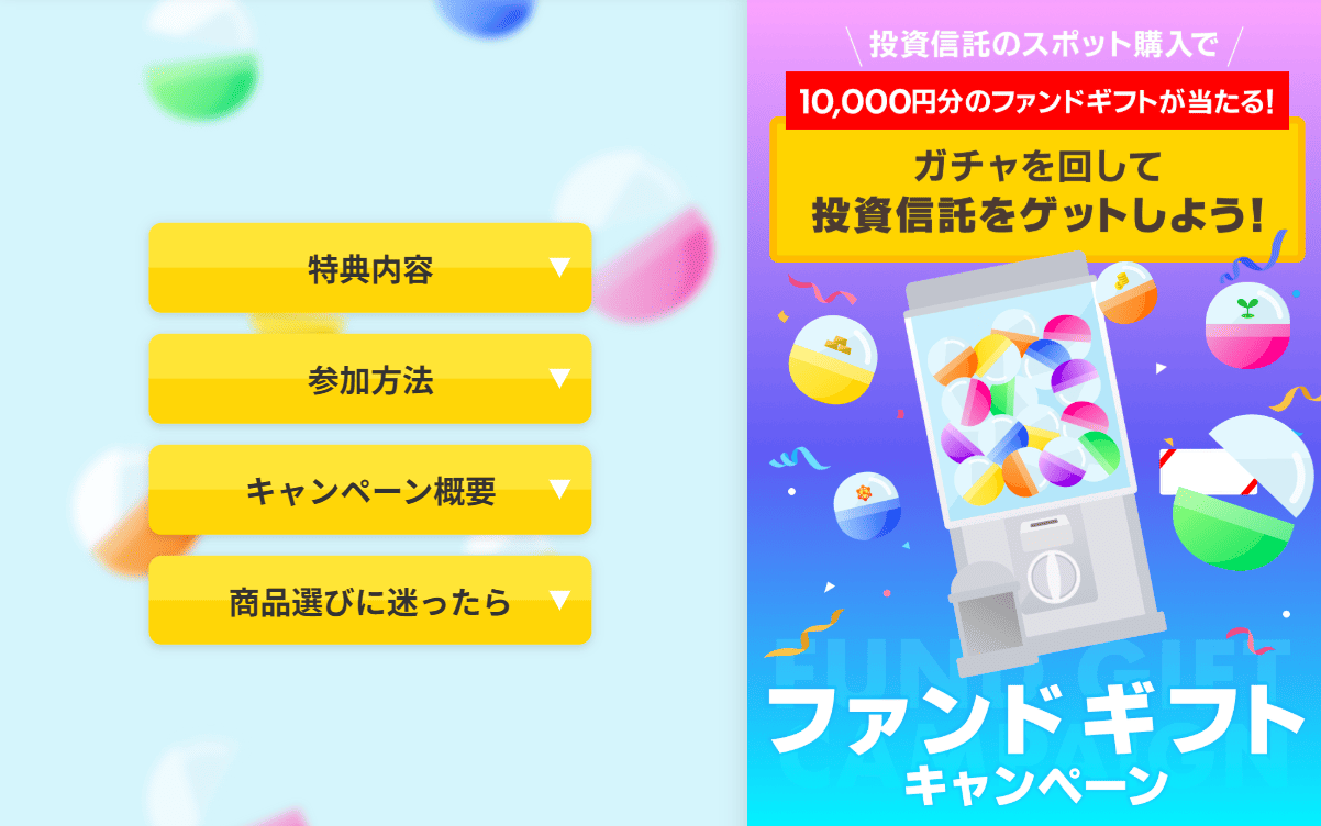 ファンドギフトキャンペーン【ガチャを回して10,000円分の投資信託が当たる!】|楽天証券