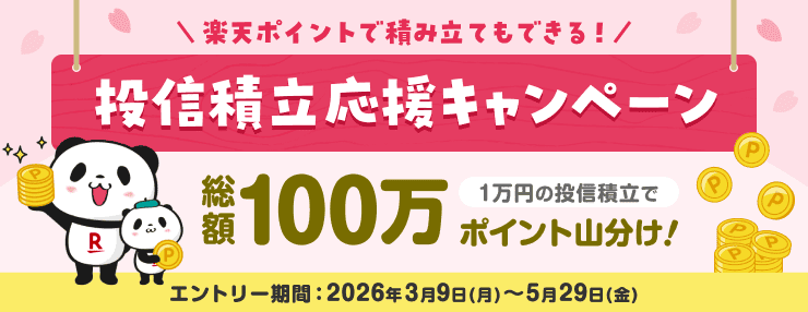 <要エントリー>投資の力でみなさまの新生活を応援!\投信積立応援キャンペーン/ | 楽天証券