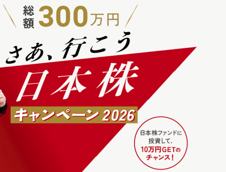 最大10万円プレゼント!さあ、行こう 日本株キャンペーン2026|楽天証券