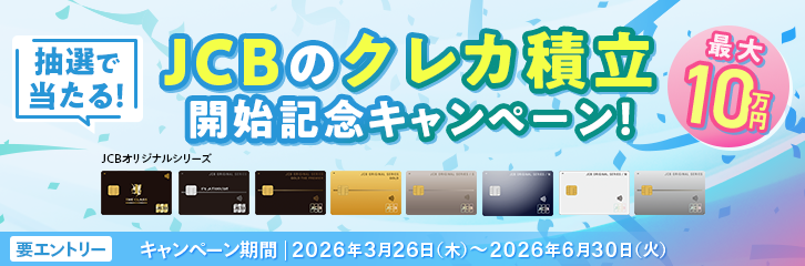 最大10万円が当たる！JCBのクレカ積立開始記念キャンペーン！