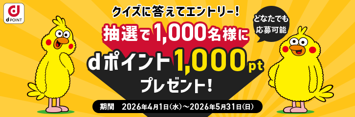dポイント積立開始記念！総額100万ptプレゼントキャンペーン