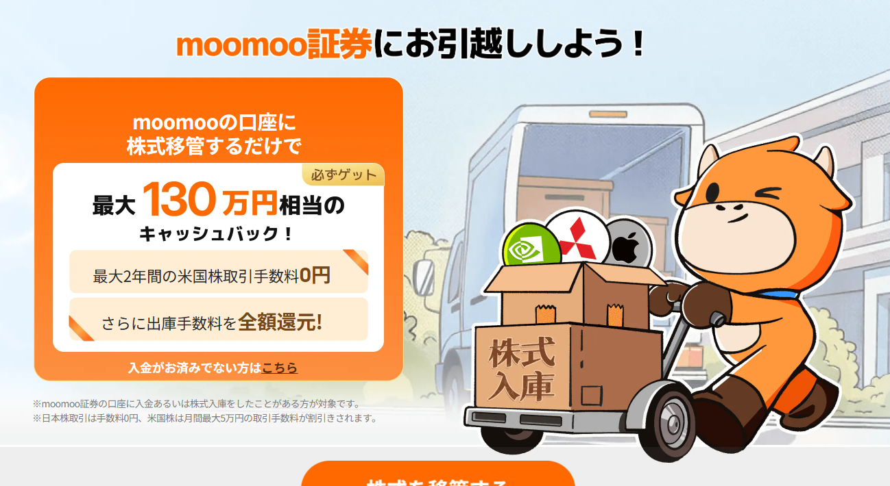 株式お引越しキャンペーン｜moomoo証券