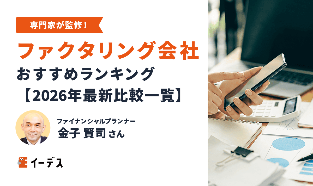 ファクタリング会社おすすめランキング【2026年最新比較一覧】