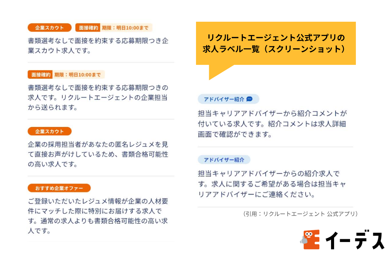 リクルートエージェントアプリの求人ラベル