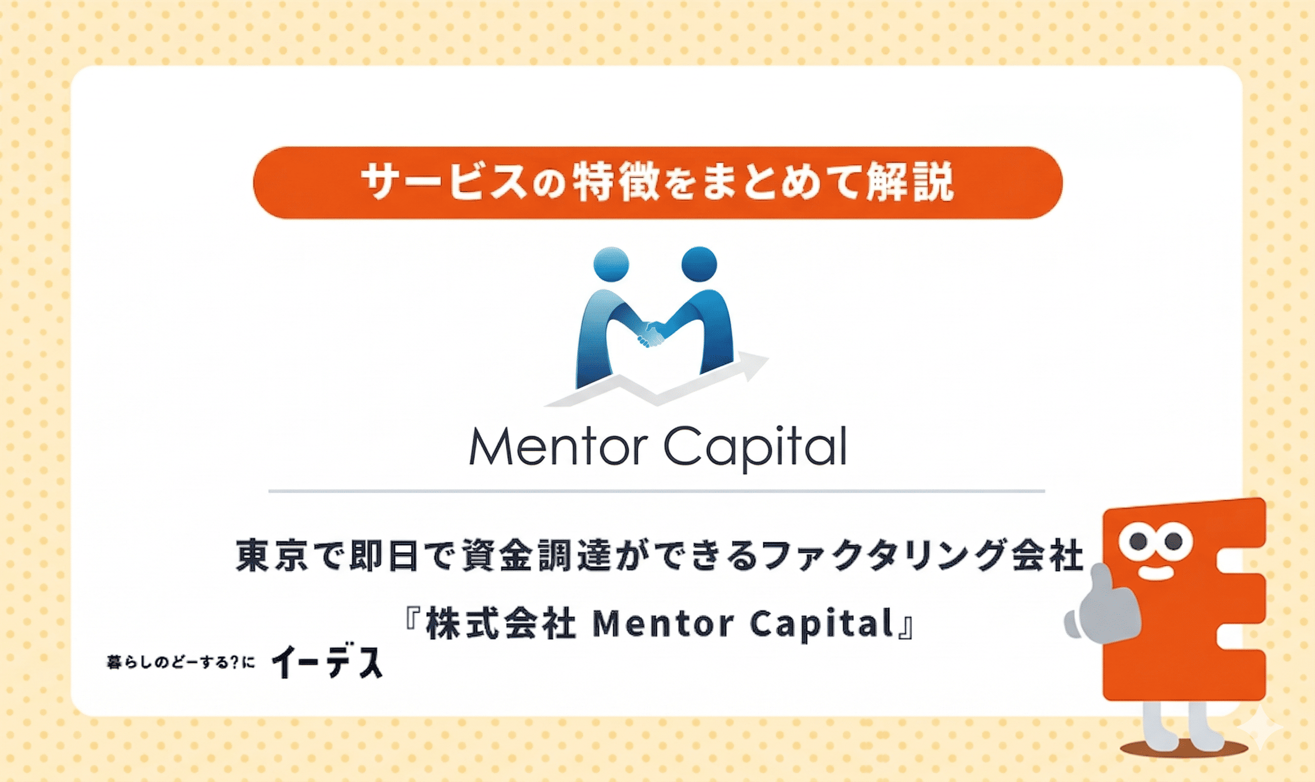 メンターキャピタルは申込から振込まで最短即日OKの老舗ファクタリング会社