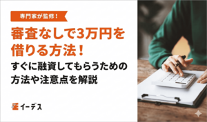 今すぐ審査なしで3万円を借りる方法！ブラック・無職OKな小額融資アプリはある？