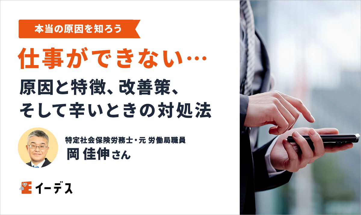 仕事ができないと感じるあなたへ。原因と特徴、改善策、そして辛いときの対処法