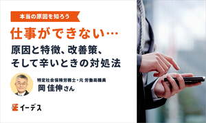 仕事ができないと感じるあなたへ。原因と特徴、改善策、そして辛いときの対処法