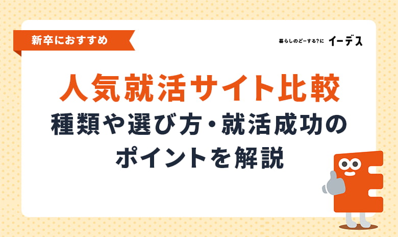 27・28卒におすすめの人気就活サイトを比較｜ランキング・選び方・就活成功のポイントを解説