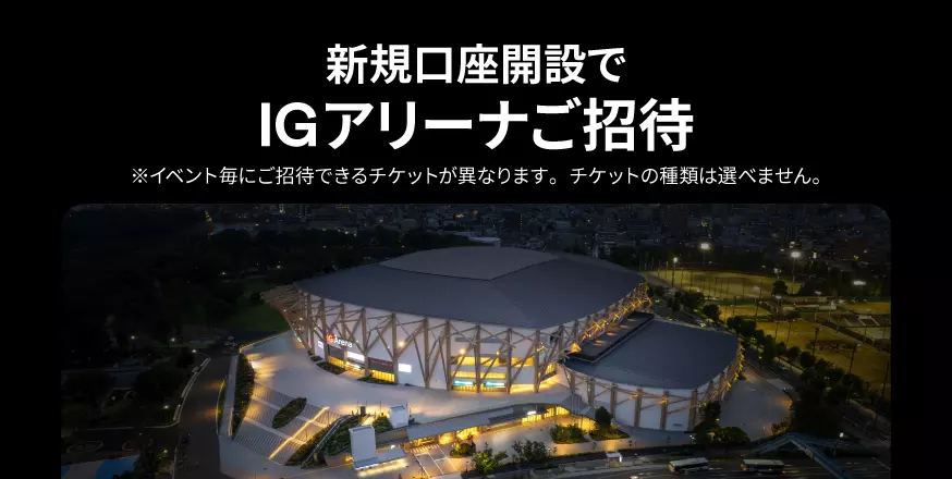 IG証券|愛知エリアにお住いの方必見・IGアリーナご招待キャンペーン(新規口座開設者向け)