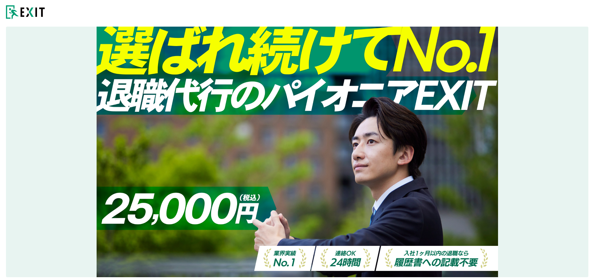 退職代行なら「EXIT」