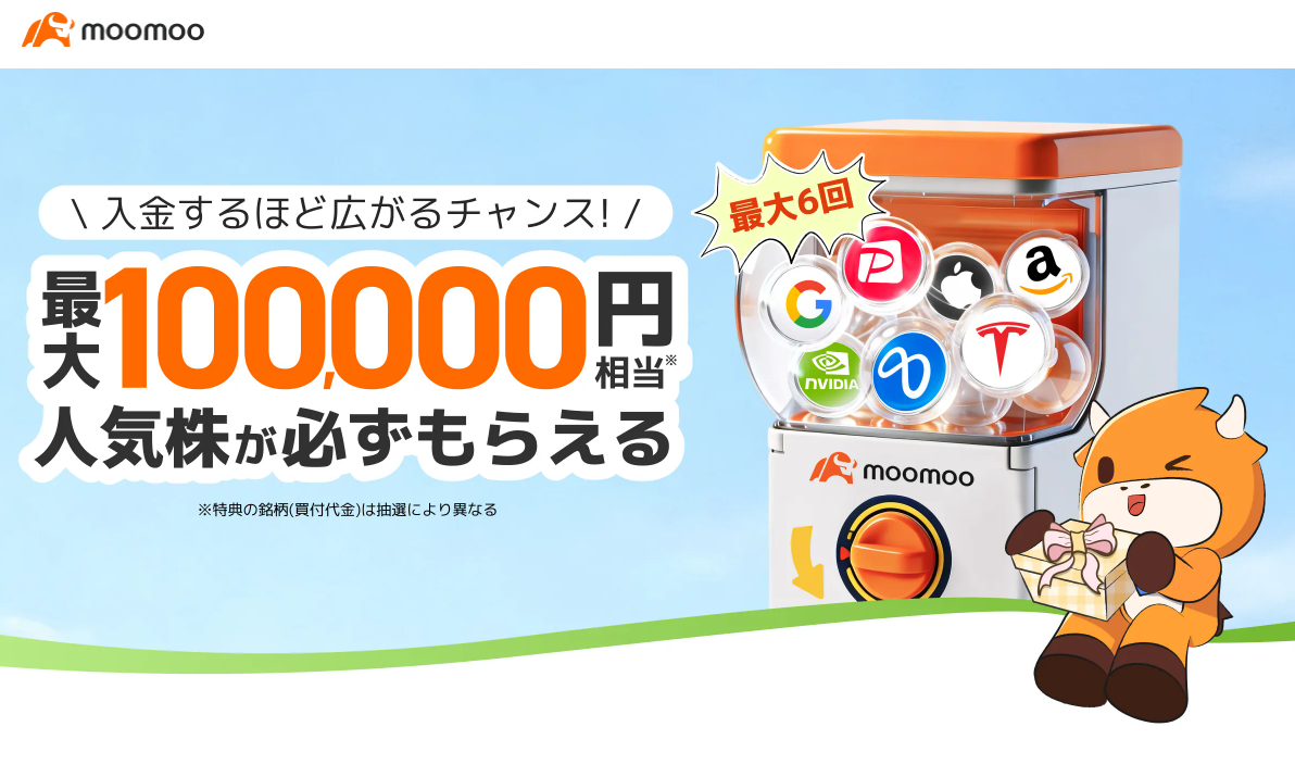 moomoo証券ウェルカムプログラム