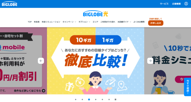 BIGLOBE光