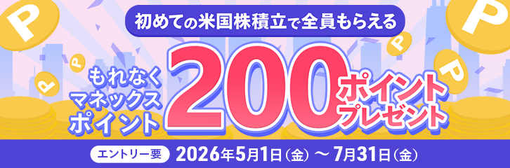 【値動きを気にせずコツコツ投資】米国株積立デビューで200ポイントプレゼント