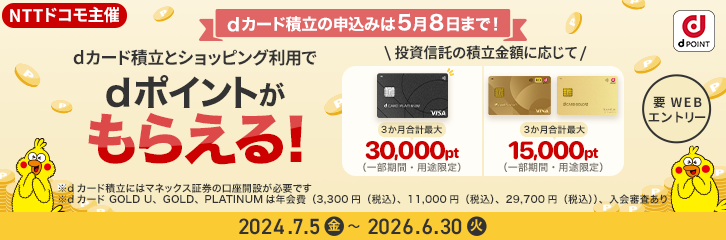【最大10%還元】dカード積立開始記念キャンペーン(NTTドコモ主催)