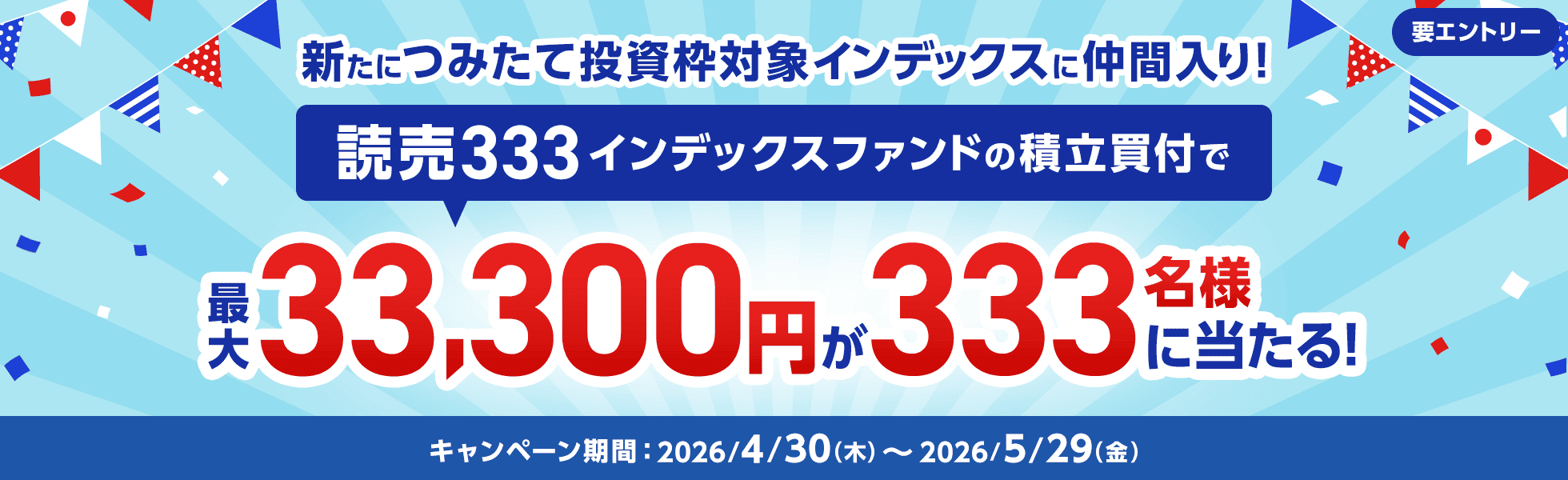 読売333 インデックスファンドの積立取引で、最大33,300円が当たる！｜SBI証券