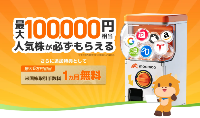moomoo証券ウェルカムプログラム