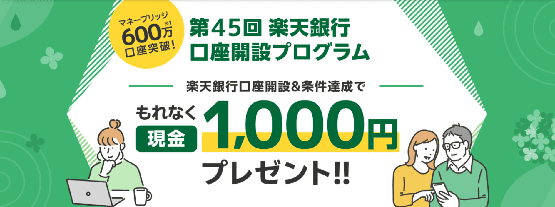 第45回楽天銀行口座開設プログラム | 楽天証券