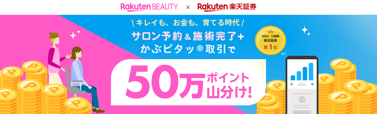 楽天ビューティ × 楽天証券 50万ポイント山分けキャンペーン | 楽天ビューティ