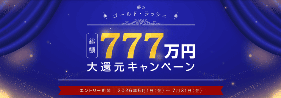 夢のゴールド・ラッシュ!総額777万円大還元キャンペーン | 楽天証券