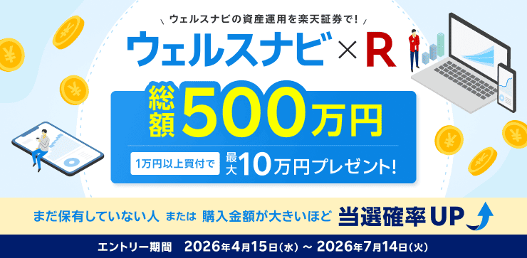 <要エントリー>ウェルスナビ×R 総額500万円!最大10万円当たる!キャンペーン | 楽天証券