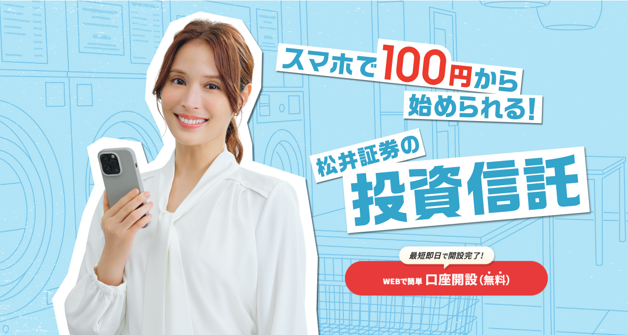スマホで100円から始められる！松井証券の投資信託