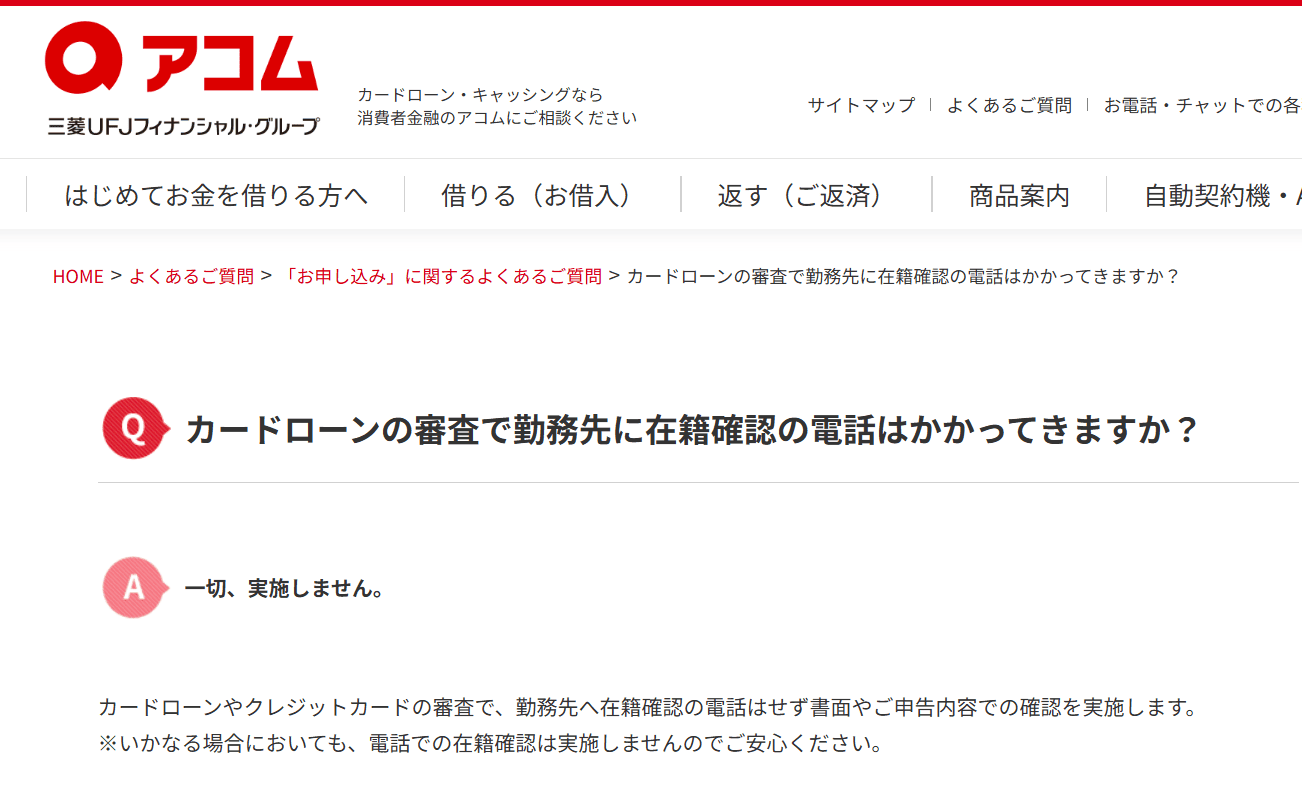アコムの電話による在籍確認について