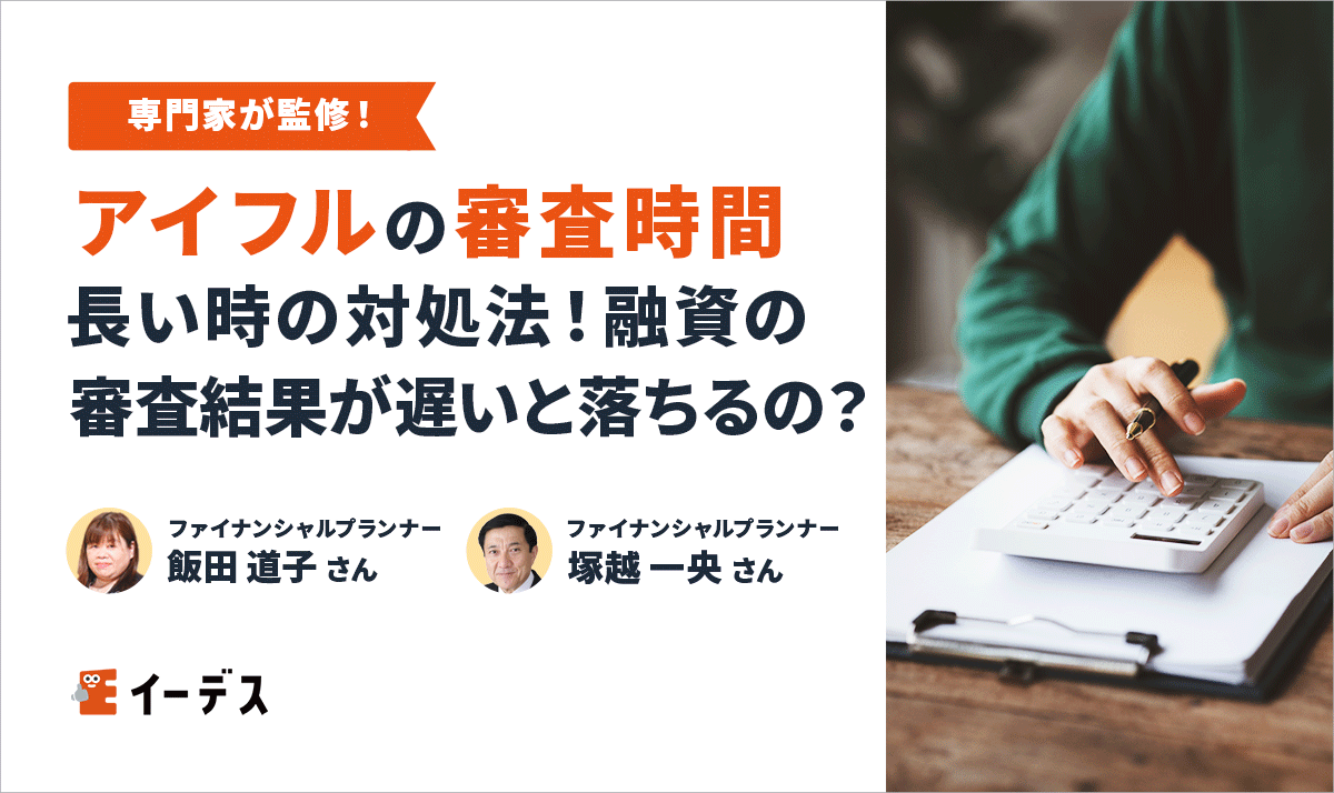アイフルの審査時間が長い時の対処法！融資の審査結果が遅いと落ちるの？