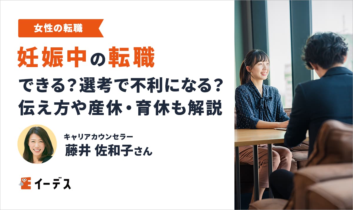 【妊娠中の転職】できる？選考で不利？伝え方や産休育休まで徹底解説