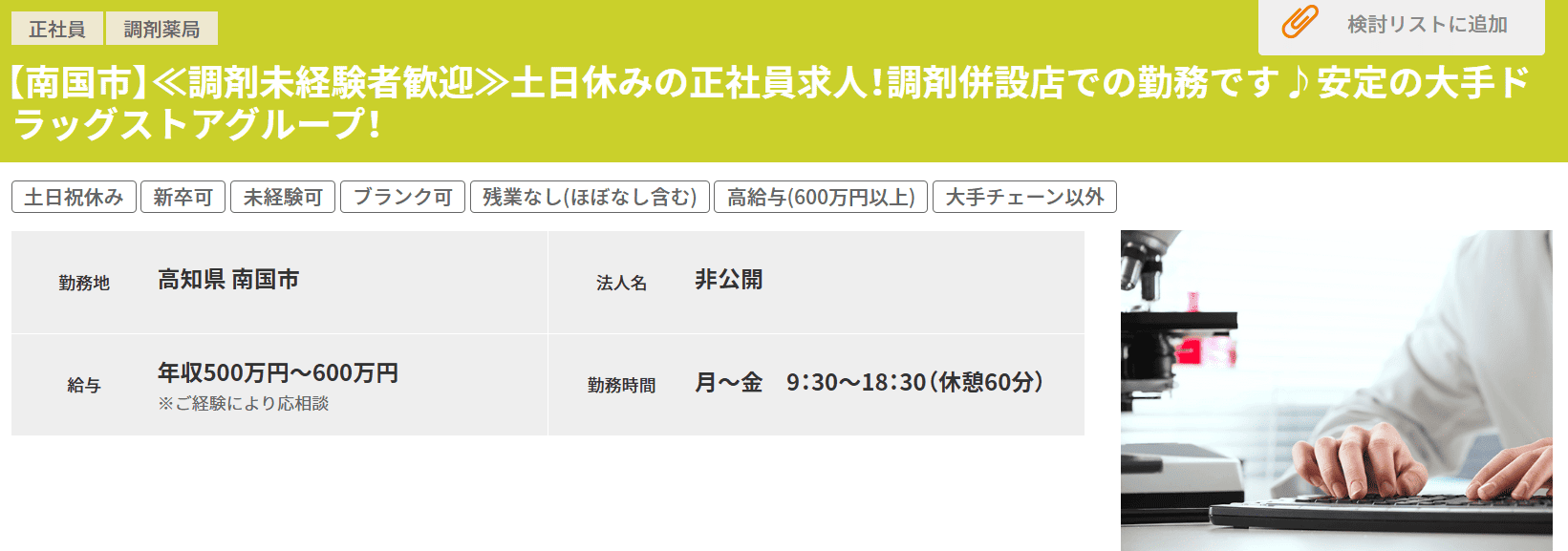 調剤未経験者歓迎 求人例 ファルマスタッフ
