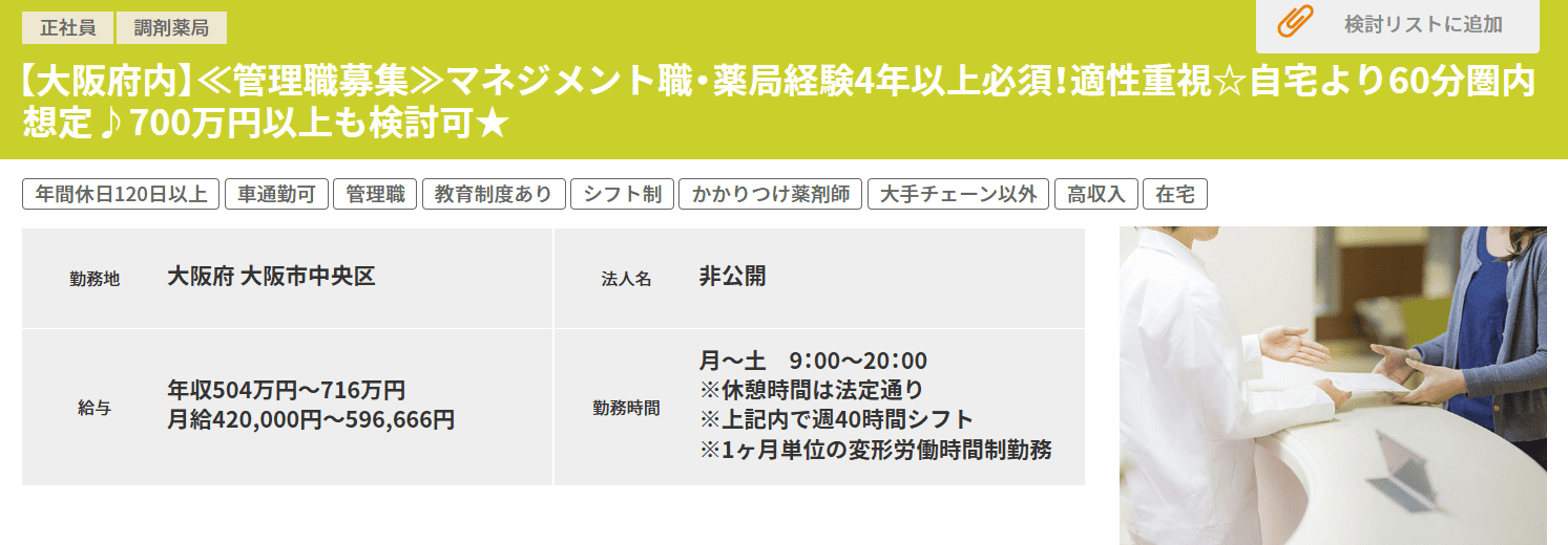 管理職 求人 ファルマスタッフ
